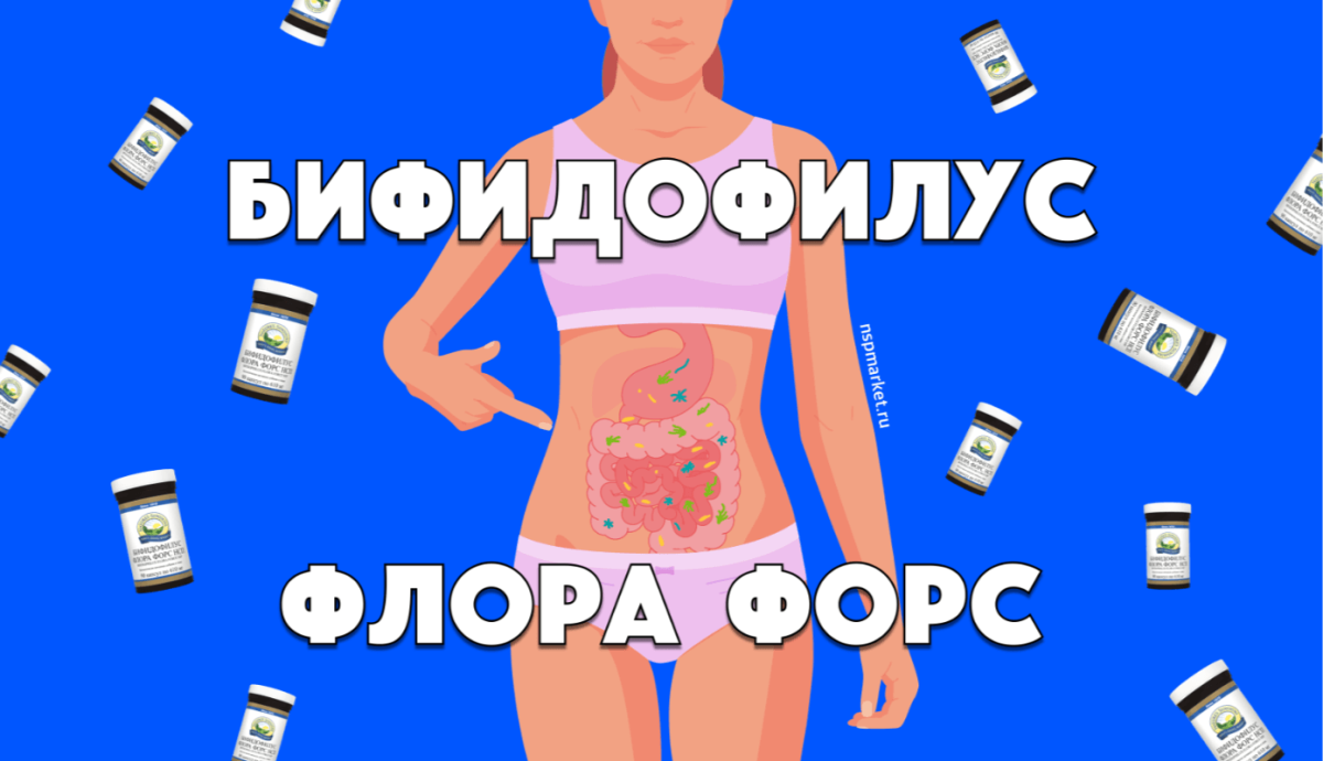 Бифидофилус флора форс НСП особенности восстановления микрофлоры кишечника