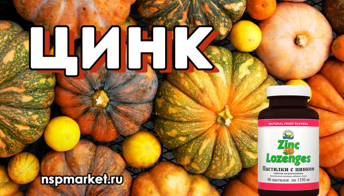 Дефицит цинка. В каких продуктах содержится цинк, пастилки с цинком