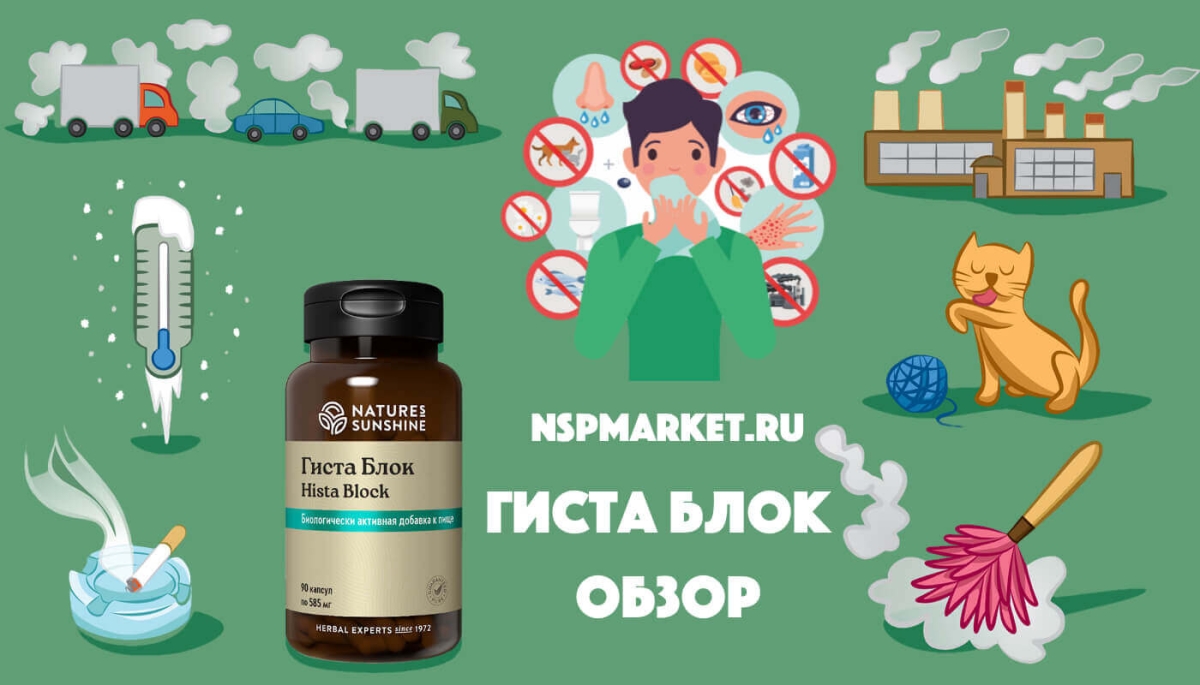Применение Гиста Блок НСП, состав и польза для здоровья