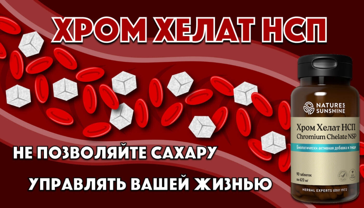 Для чего Хром Хелат НСП, как принимать Хром НСП инструкция