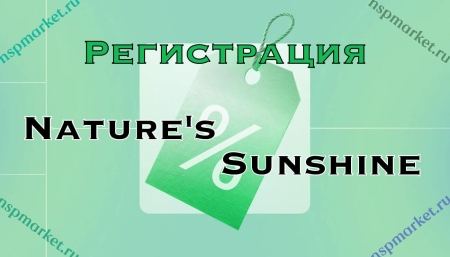 Регистрация НСП (Natures Sunshine Products)