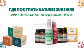 Каталог Natures Sunshine с ценами, где купить НСП официально