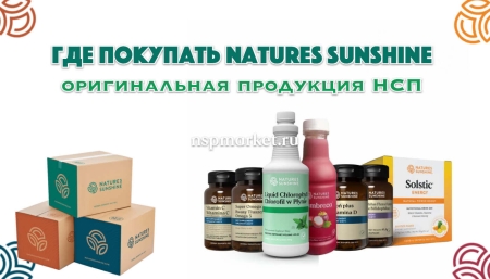 Каталог Natures Sunshine с ценами, где купить НСП официально