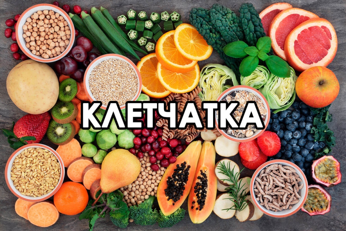 Клетчатка - зачем она нужна. Польза клетчатки и её свойства