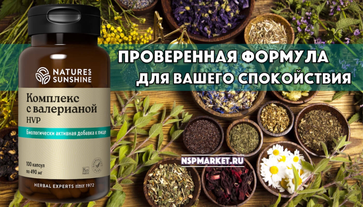 Применение комплекса с валерианой НСП, состав HVP NSP. БАД НСП для нервной системы