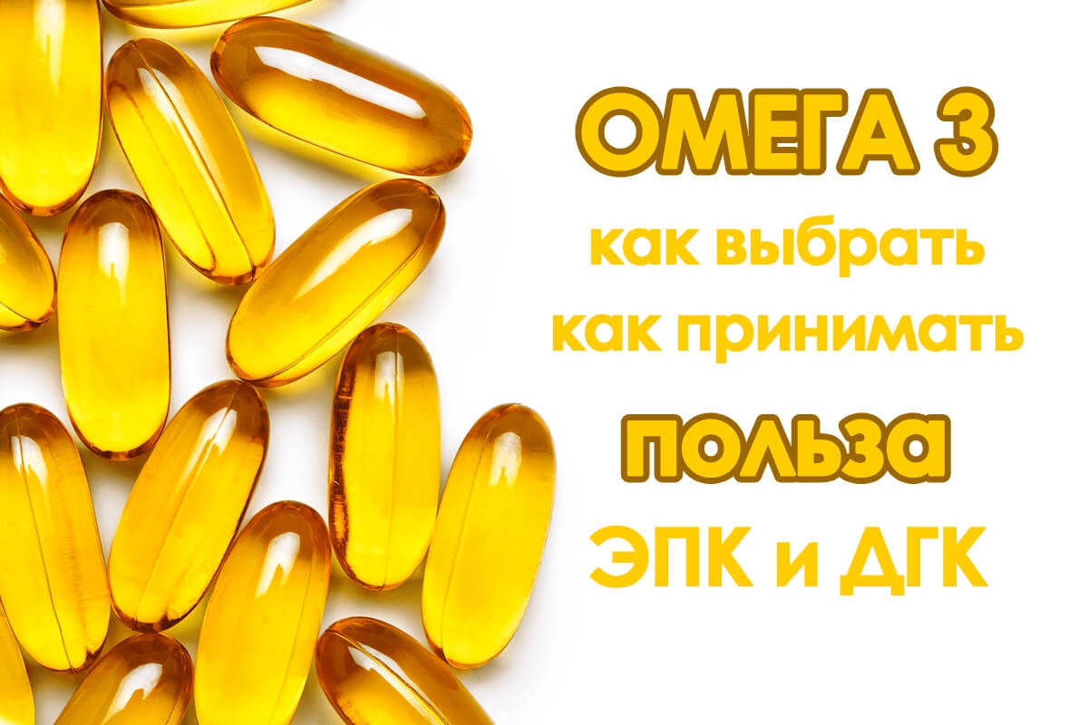 Омега 3 применение. Как выбрать Омега 3 и как принимать