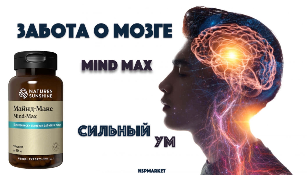 Майнд Макс НСП состав, инструкция и применение Mind Max