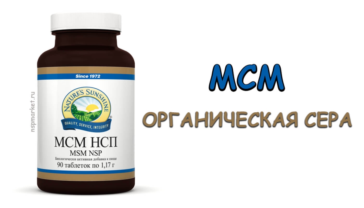 Органическая сера (msm) - мсм нсп. Критически важный макроэлимент
