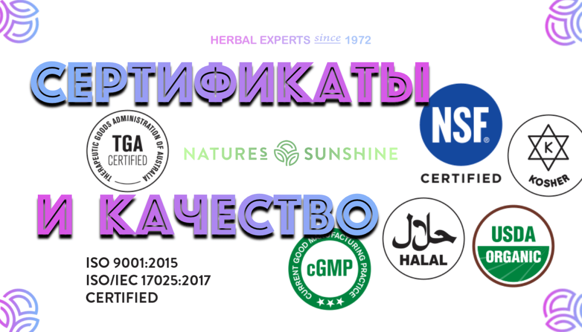 Качество продукции НСП, сертификация производства Nature's Sunshine