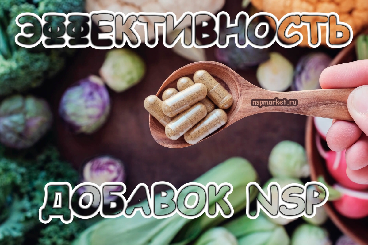 Как эффективно применять продукцию нсп