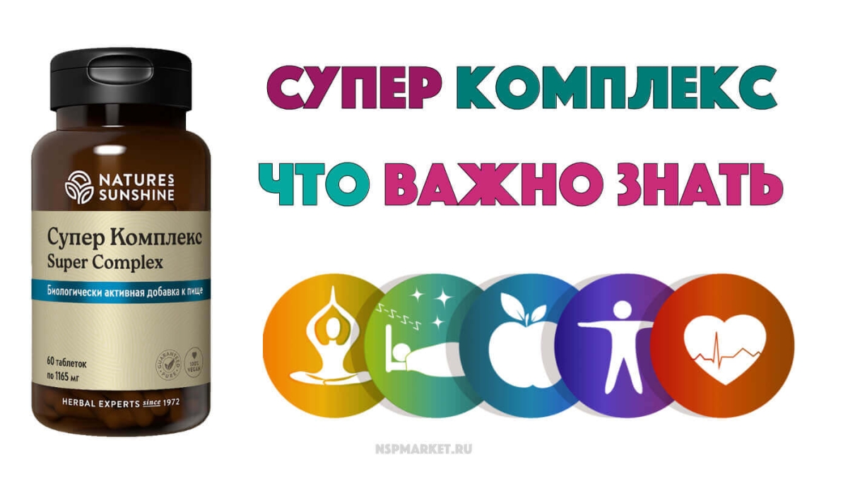 Для чего супер комплекс нсп, можно ли супер комплекс nsp беременным и детям