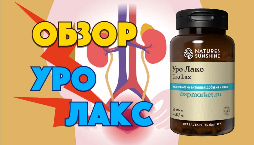 Уро Лакс обзор БАД