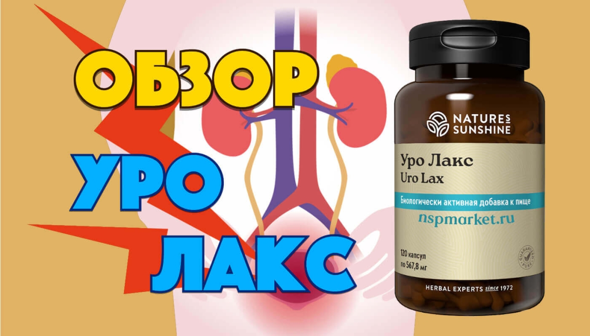 Для чего Уро Лакс как принимать инструкция Уро Лакс НСП (состав и аналоги)