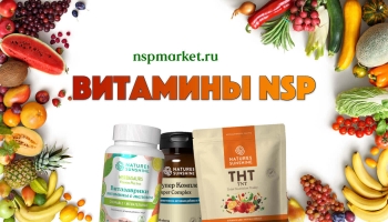 Витамины NSP