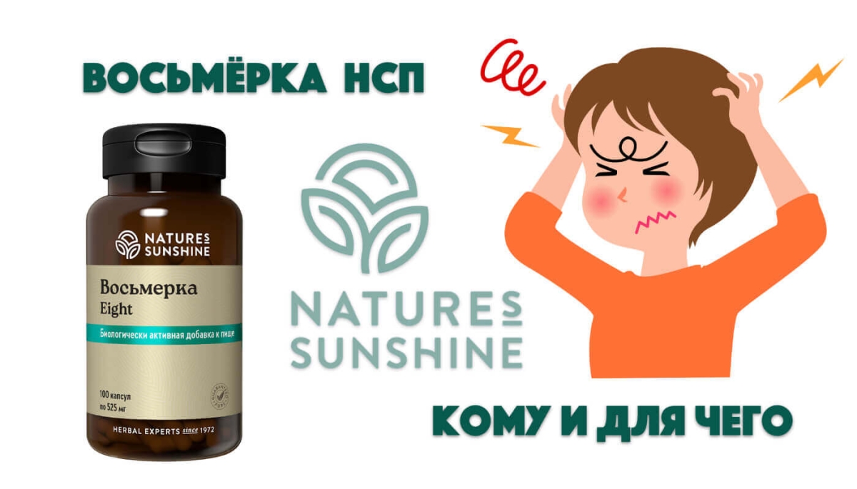 Описание Восьмерка НСП, инструкция и показания к применению Восьмерка NSP
