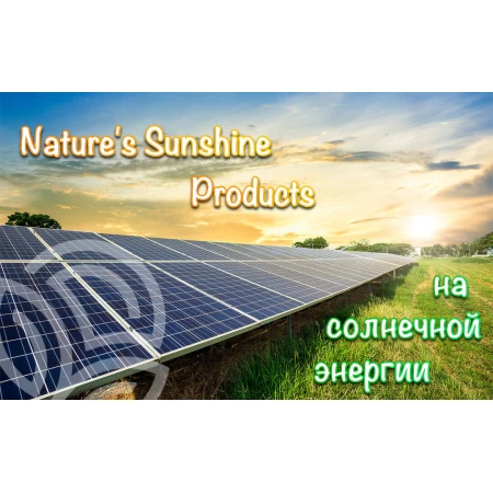 Nature’s Sunshine работает на солнечной энергии