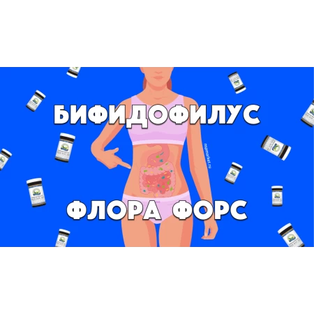 Бифидофилус Флора Форс