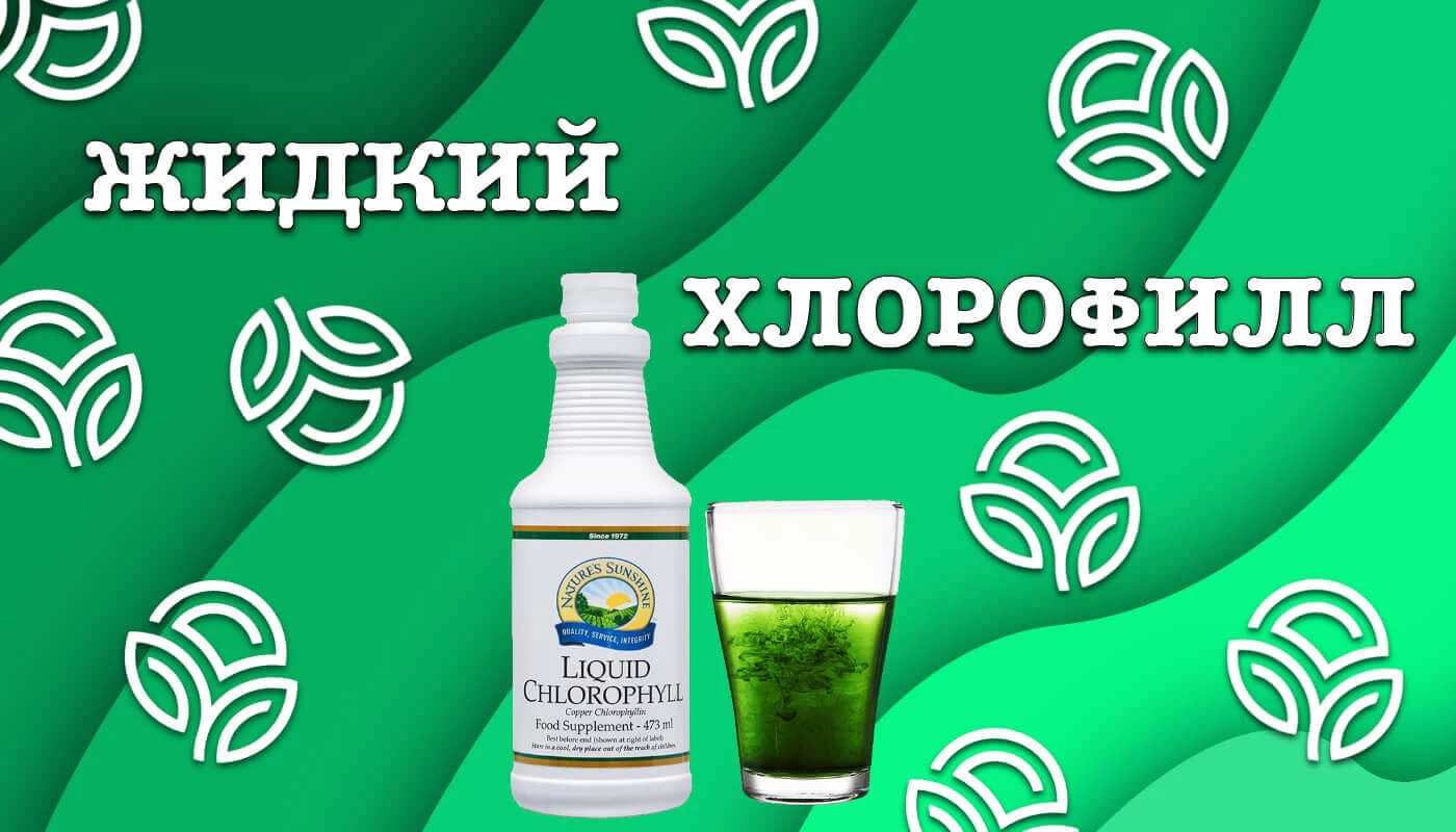 Применение Хлорофилла НСП. Кому, когда и как принимать жидкий хлорофилл NSP