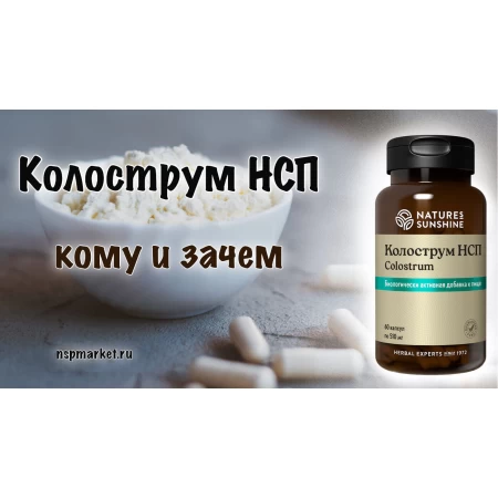 Колострум НСП