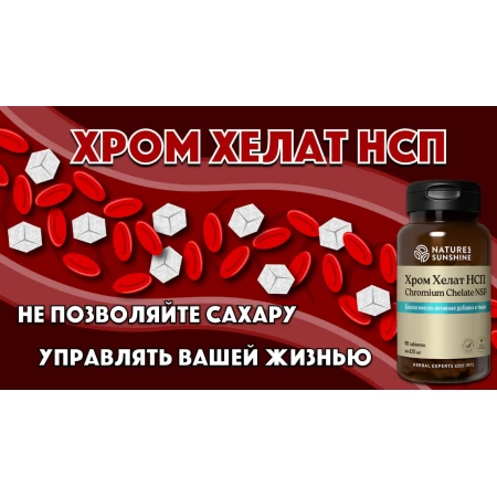 Хром Хелат НСП