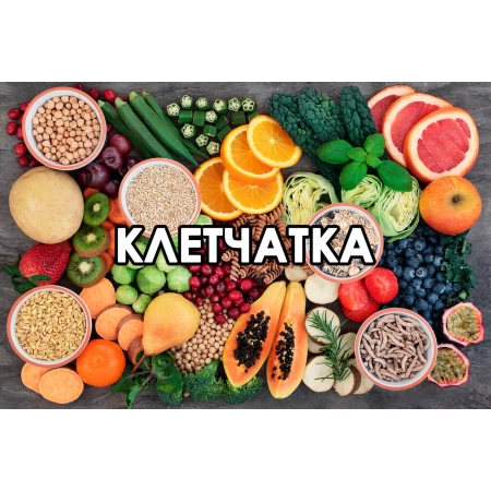 Клетчатка