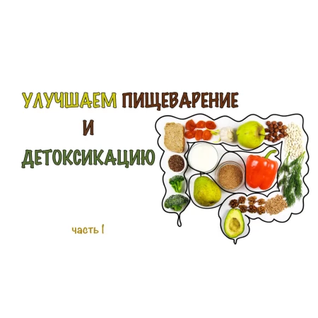 Улучшение пищеварения и очищения организма