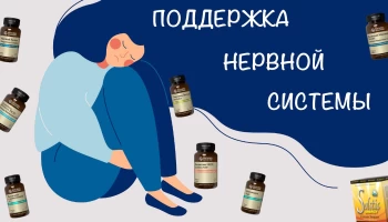 БАД НСП при стрессе