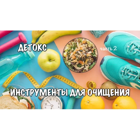 Улучшаем детоксикацию и работу организма