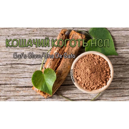 Кошачий коготь нсп
