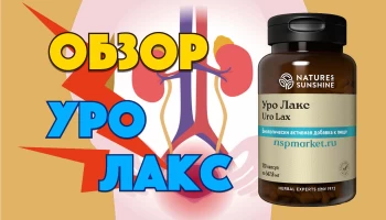 Уро Лакс обзор БАД