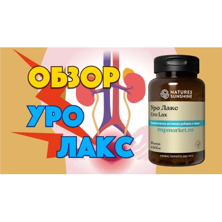Уро Лакс обзор БАД
