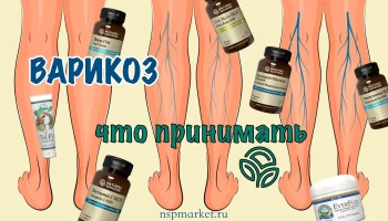 БАД NSP от варикоза