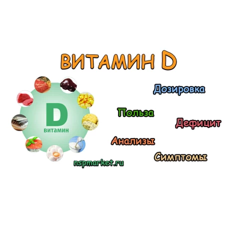Витамин д